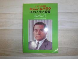 エジプト大統領ホスニ・ムバラク : その人生と政策