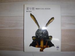 変り兜 : 戦国のCOOL DESIGN