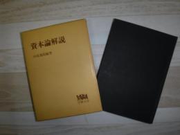 資本論解説　