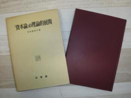 『資本論』の理論的展開