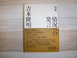 完本情況への発言