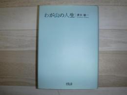 わが山の人生