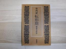 転形期 : 戦後日記抄