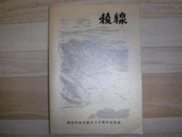 稜線　深谷山岳会創立30周年記念誌