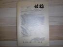 稜線　深谷山岳会創立30周年記念誌
