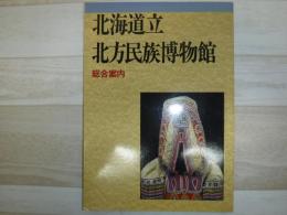 北海道立北方民族博物館 : 総合案内