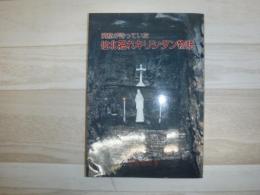洞窟が待っていた仙北隠れキリシタン物語