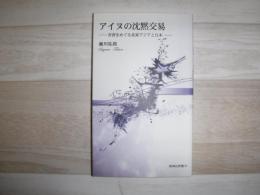 アイヌの沈黙交易 : 奇習をめぐる北東アジアと日本