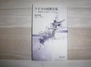 アイヌの沈黙交易 : 奇習をめぐる北東アジアと日本