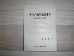 中国人強制連行事件 : 東川事業場の記録