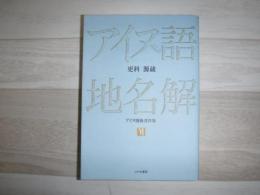 更科源蔵アイヌ関係著作集