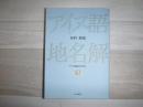 更科源蔵アイヌ関係著作集