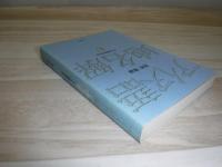 更科源蔵アイヌ関係著作集