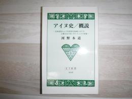 アイヌ史/概説 : 北海道島および同島周辺地域における古層文化の担い手たちとその後裔　