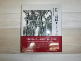 評伝三浦綾子 : ある魂の軌跡