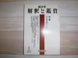 国文学 : 解釈と鑑賞　特集　日本語と多言語