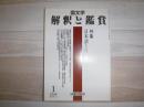国文学 : 解釈と鑑賞　特集　日本語と多言語
