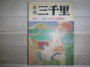 季刊三千里　特集　日本人と朝鮮語