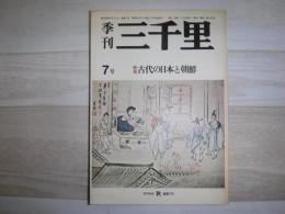季刊三千里　特集　古代の日本と朝鮮