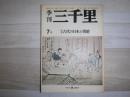 季刊三千里　特集　古代の日本と朝鮮