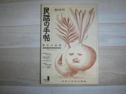 民話の手帖　創刊号