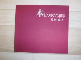本につかれて40年
