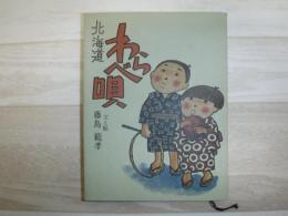 北海道わらべ唄