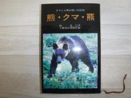 熊・クマ・羆　クマと人間の闘いの記録