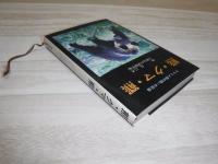 熊・クマ・羆　クマと人間の闘いの記録