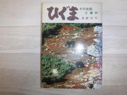 ひぐま その生態と事件