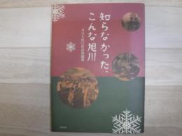 知らなかった、こんな旭川
