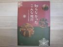 知らなかった、こんな旭川