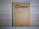 北海道地名漢字解