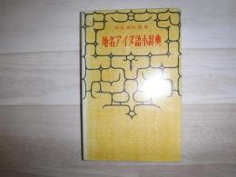 地名アイヌ語小辞典