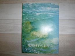 旭川80年のあゆみ