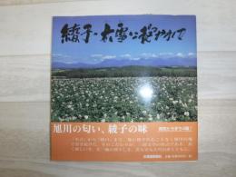 綾子・大雪に抱かれて : 三浦文学道案内