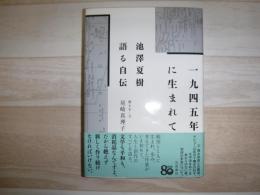 １９４５年に生まれて