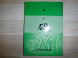 郷土史　礎　第一巻　北海道当麻町