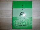 郷土史　礎　第一巻　北海道当麻町
