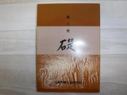 郷土史　礎　第二巻　北海道当麻町