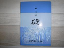 郷土史　礎　第三巻　北海道当麻町