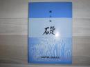 郷土史　礎　第三巻　北海道当麻町