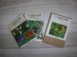 北海道の植物　野の花