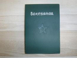 当麻町野生植物図鑑