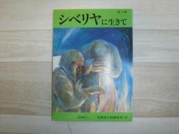 シベリヤに生きて