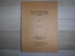 東京大学言語学論集