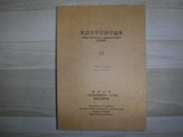 東京大学言語学論集