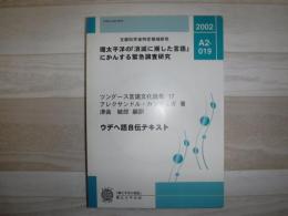 ウデヘ語自伝テキスト