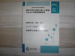 ウルチャ口承文芸原文集