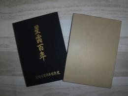 星霜百年　美瑛町置杵牛百年史（北海道美瑛町）